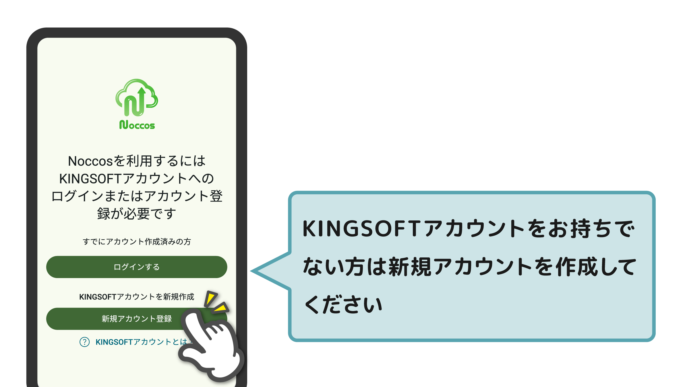 KINGSOFTアカウントをお持ちでない方は新規アカウントを作成してください