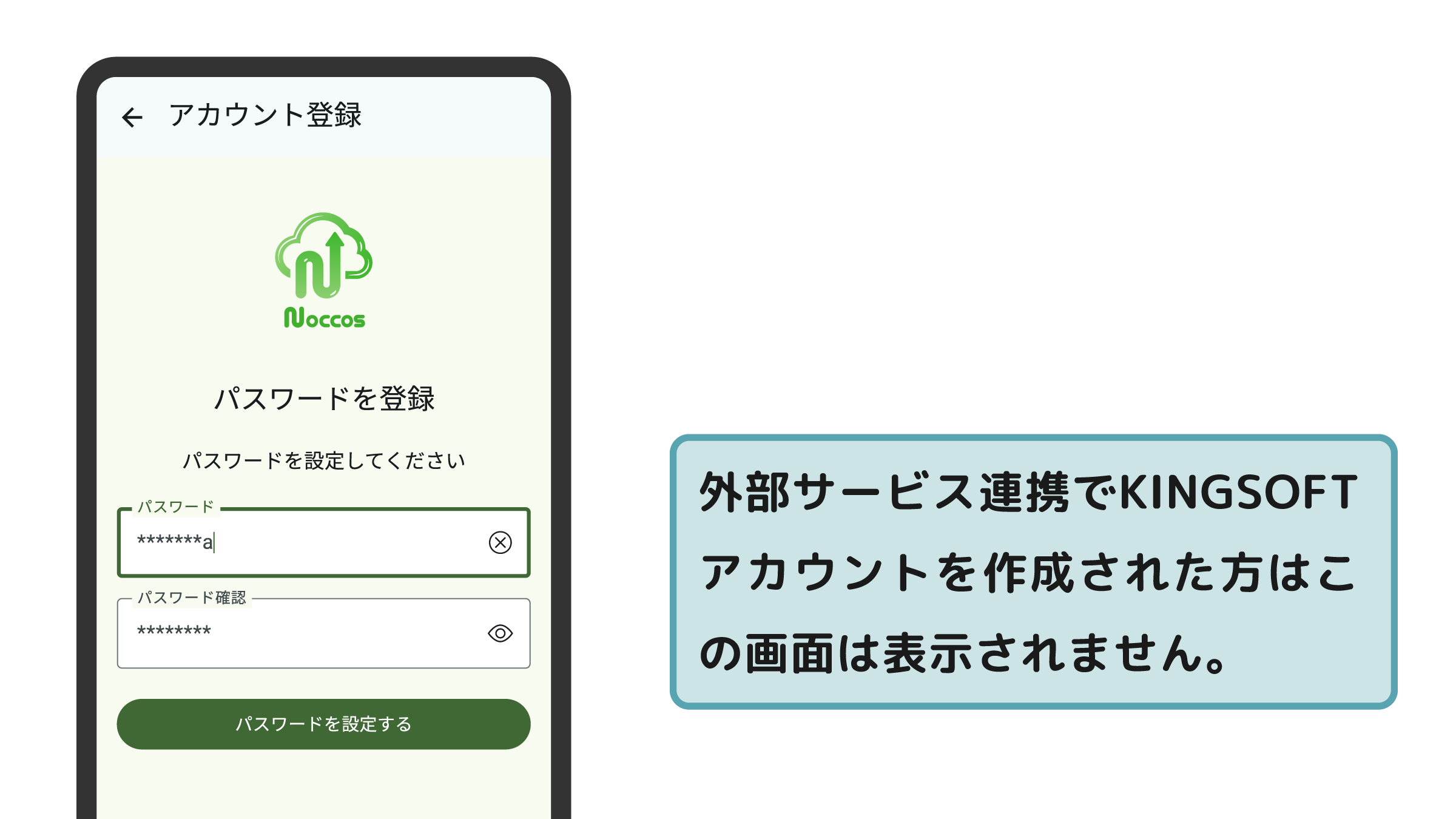 外部サービス連携でKINGSOFTアカウントを作成された方はこの画面は表示されません。