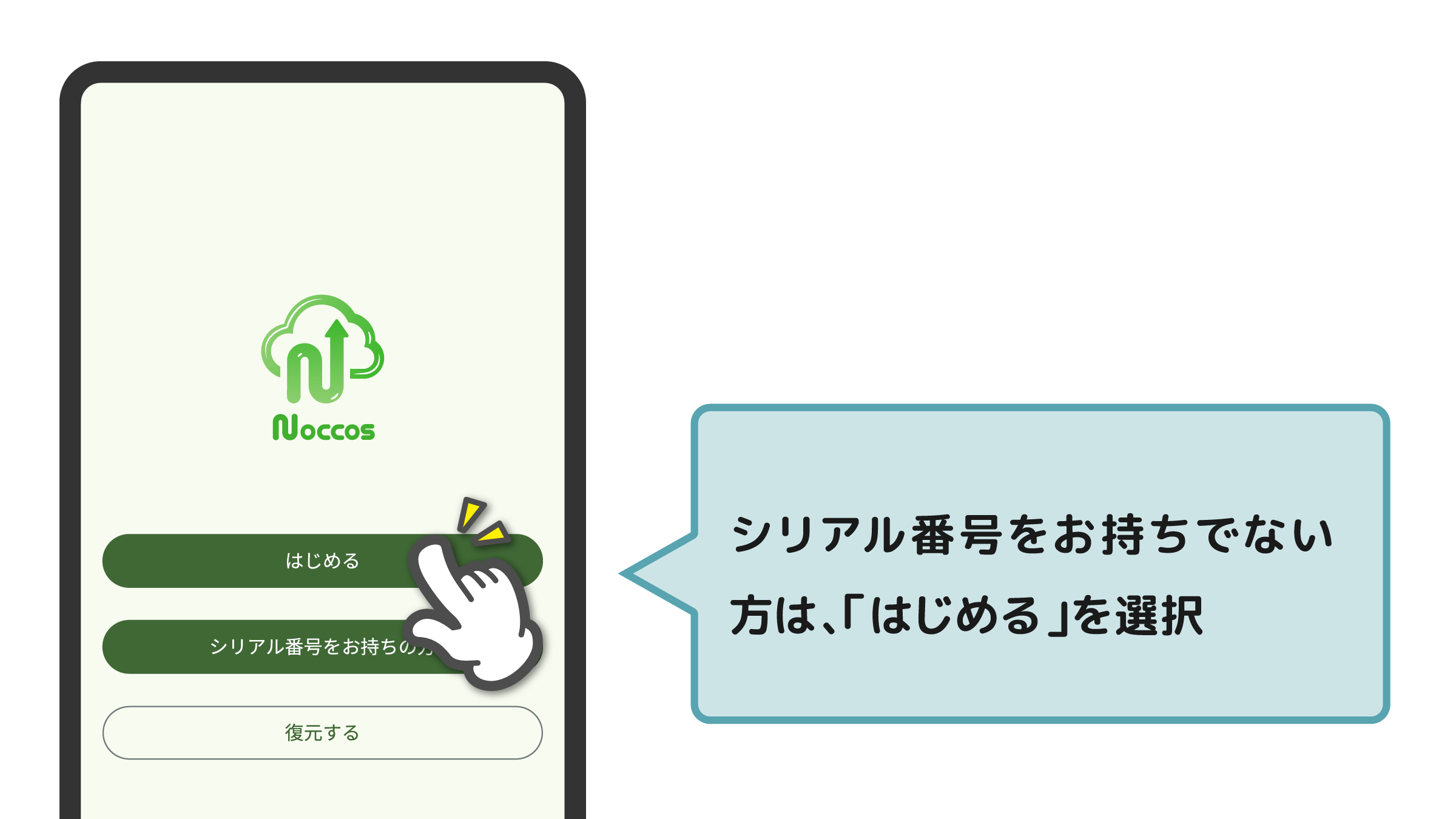 シリアル番号をお持ちでない方は、「はじめる」を選択