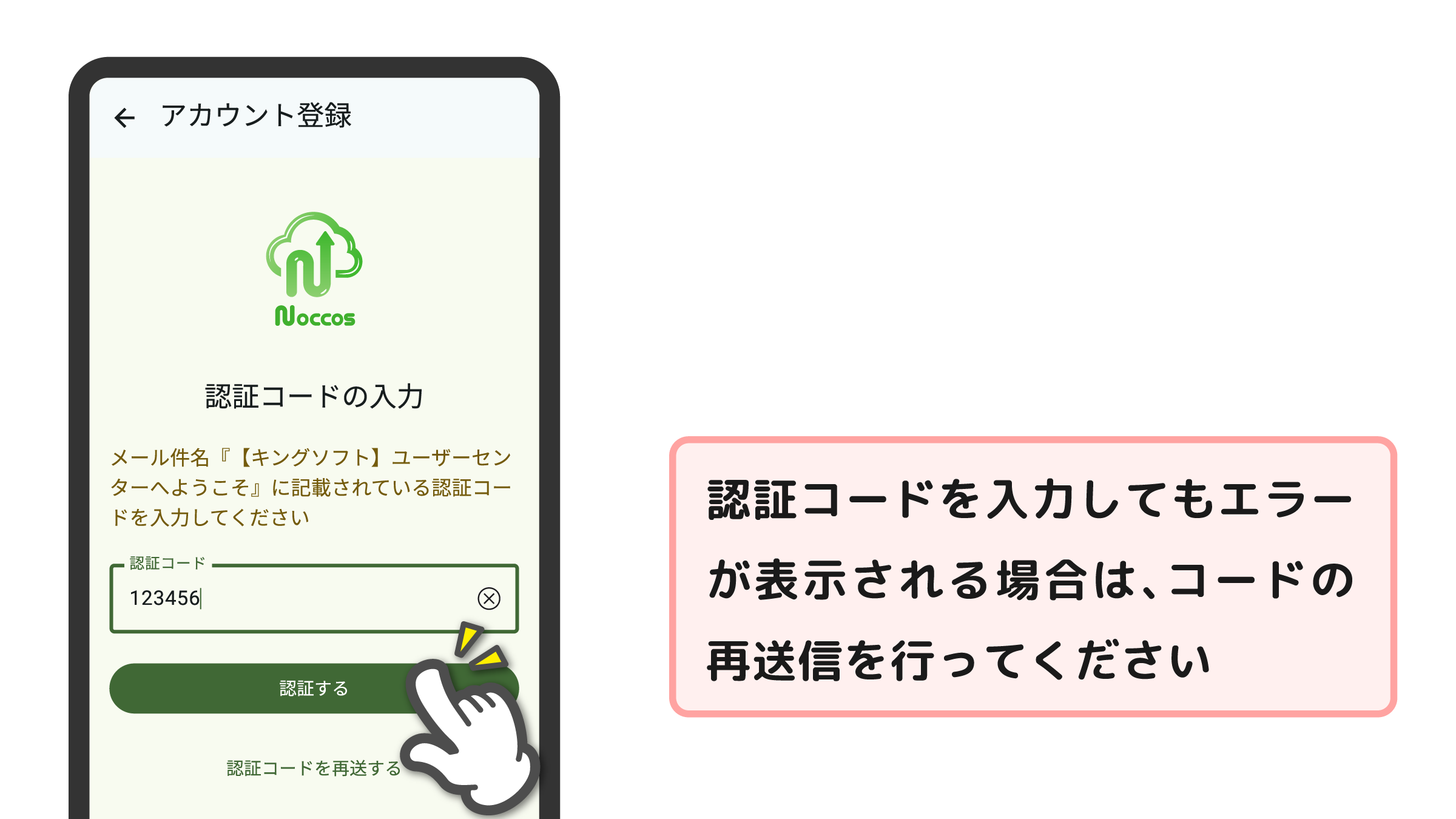 認証コードを入力してもエラーが表示される場合は、コードの再送信を行ってください