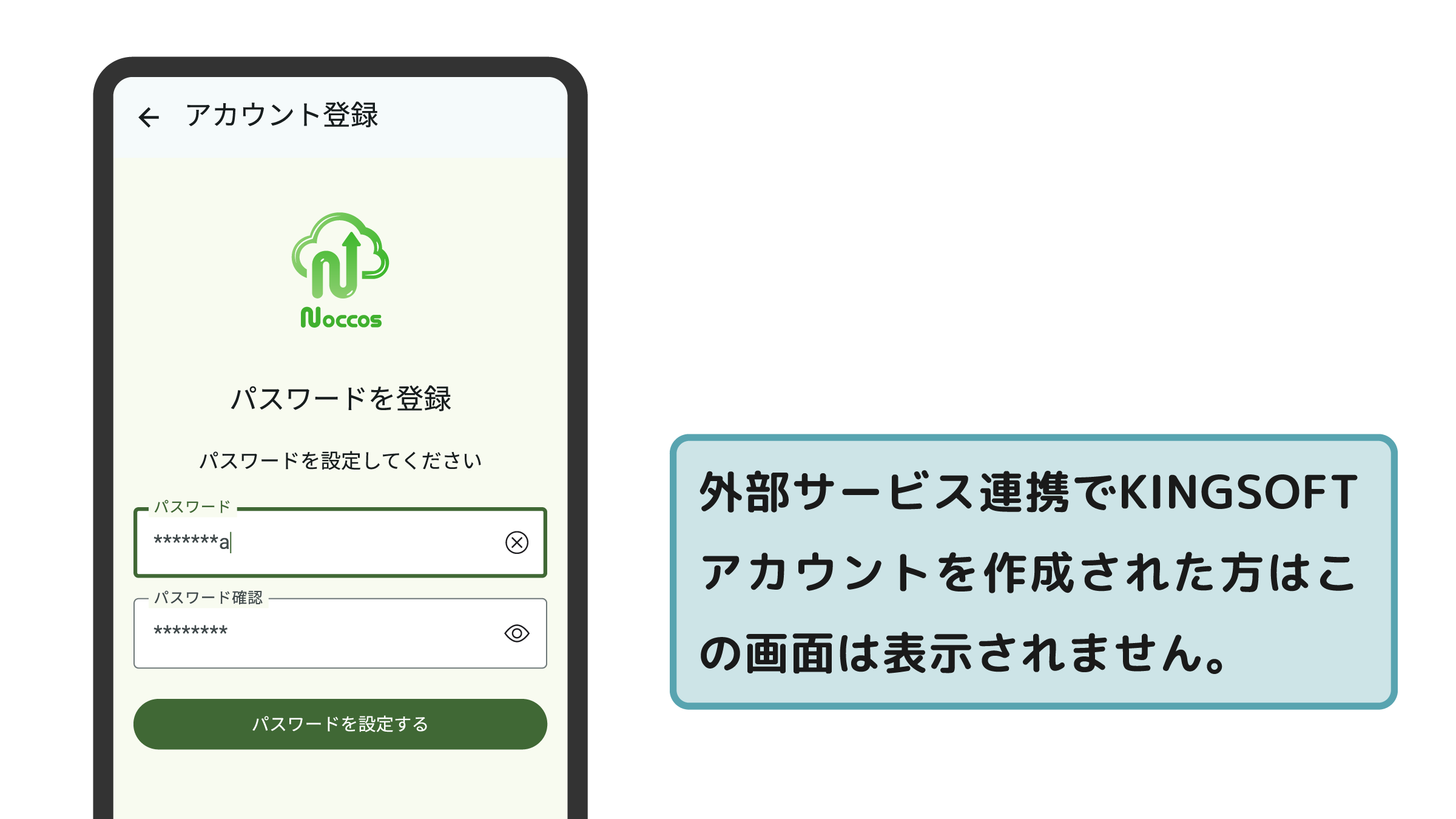 外部サービス連携でKINGSOFTアカウントを作成された方はこの画面は表示されません。